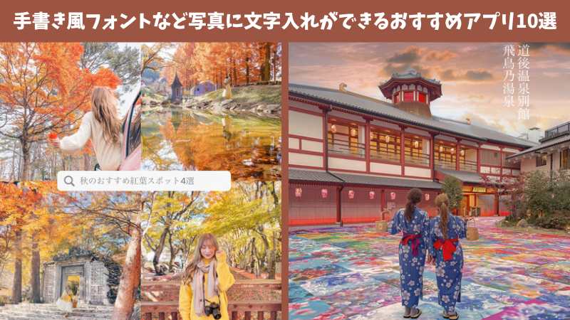 【2025年最新無料】手書き風フォントなど写真に文字入れができるおすすめアプリ10選